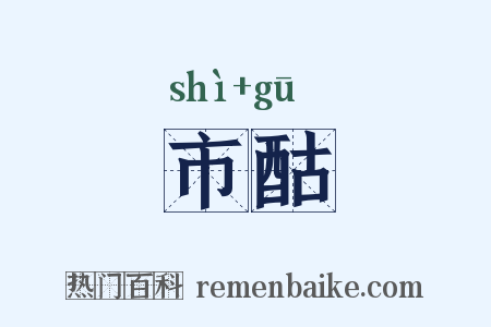 市酤是什么意思的图片
